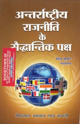 Shivlal International Political Standards (Antarastiya Rajniti ke Sadhantika Paksha) By Mahendra Kumar Nandalal Latest Edition
